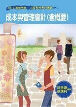 成本與管理會計(含概要) (3版) 許金源、張瑪利 2011 考用出版社