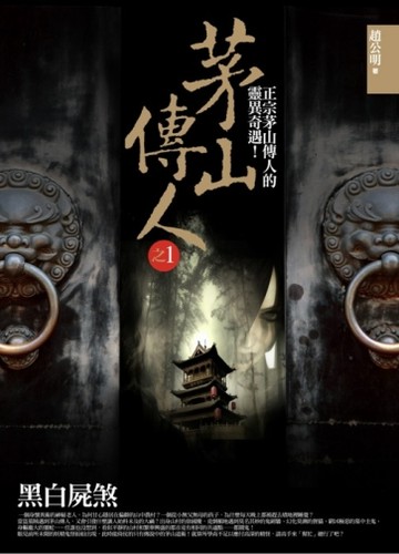 茅山傳人（1）：黑白屍煞[二手書_普通]