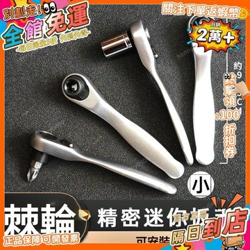 免運 72齒迷你棘輪小飛扳手1/4套筒一字十字多功能兩棘輪螺絲刀套裝TT