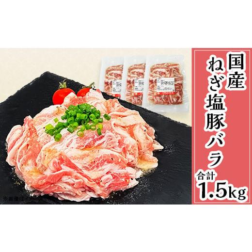 ふるさと納税 茨城県 下妻市 57-26国産豚肉ねぎ塩豚バラ1.5kg（500g×3パック／小分け真空包装）