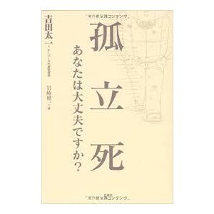 孤立死　あなたは大丈夫ですか [単行本] 吉田 太一