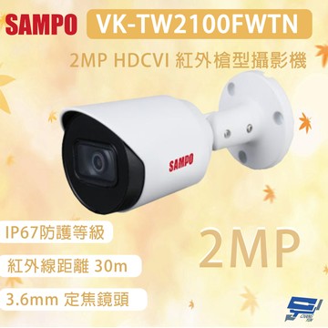昌運監視器 SAMPO 聲寶 VK-TW2100FWTN 200萬畫素 HDCVI 紅外槍型攝影機 IP67