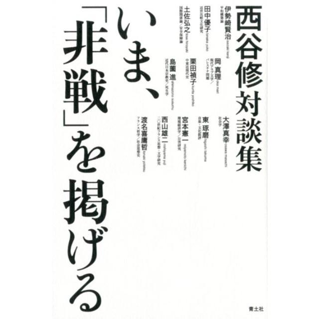 いま, 非戦 を掲げる 西谷修対談集