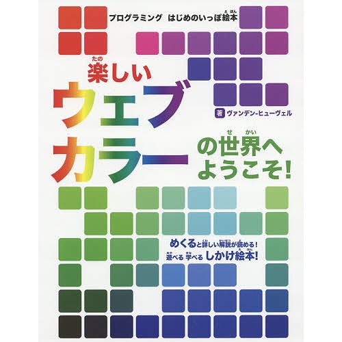 楽しいウェブカラーの世界へようこそ