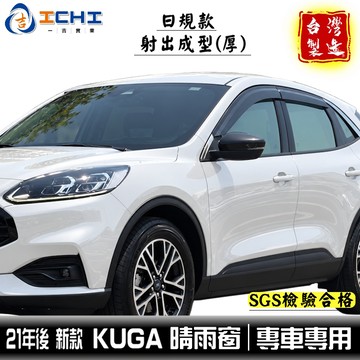 kuga晴雨窗 kuga 晴雨窗 21年後 三代【日規款】射出成型【厚款】kuga晴雨擋 遮陽 車窗雨眉 福特晴雨窗
