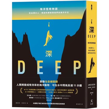 深：海洋怪奇物語；自由潛水人、叛逆科學家與我們的海洋手足（本書電子檔已被存放在地球最深的馬里亞納海溝）
