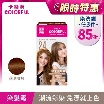 【卡樂芙】24落羽冷棕．優質染髮霜(A劑&B劑各50g)/盒 花植髮色 單件賣場 COLORFUL｜美吾髮『可海外配送』【染髮劑推薦/染髮霜推薦/卡樂芙染髮霜】