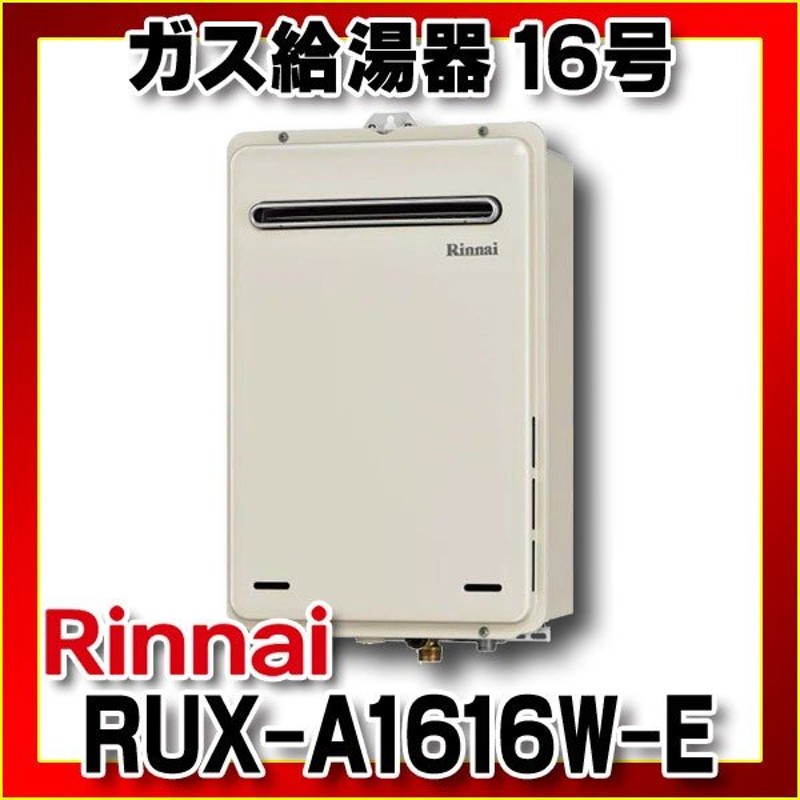 [在庫あり] ガス給湯器 リンナイ RUX-A2015W-E プロパン(LPG)用 給湯専用 ユッコ 20号 屋外壁掛 PS設置型 15A ☆2 - 1