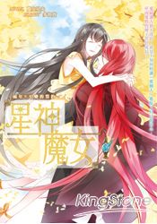 星神魔女05兩年*不變的誓約