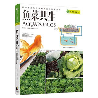 魚菜共生——打造零汙染的永續農法及居家菜園