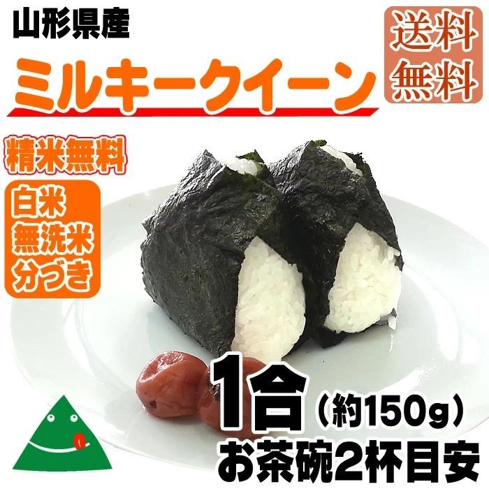 新米 ポイント消化 米 お米 送料無料 ミルキークイーン 150g (1合) 令和5年産 山形県産 白米 無洗米 分づき 玄米 当日精米 真空パック メール便 450円 ゆうパケ