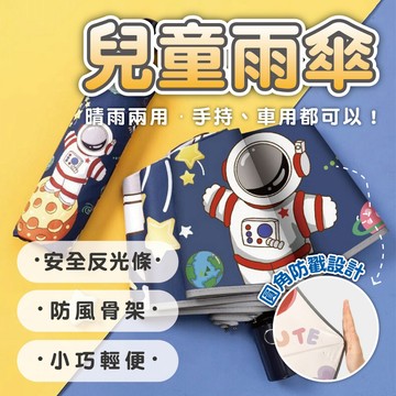【卡通雨傘&圓角&防回彈】晴雨兩用傘 折疊傘 學生防風自動傘 反光條安全傘 輕量便攜隨身傘 圓角防戳 太空人雨傘 雨傘