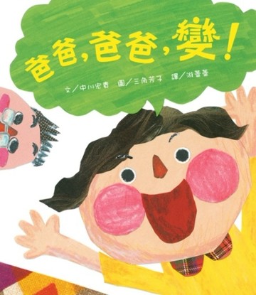 爸爸，爸爸，變！[二手書_良好]
