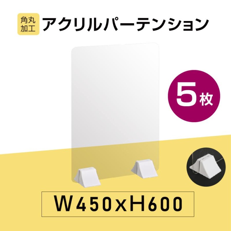 あすつく【お得な5枚セット】 差し込み簡単 透明パーテーション W450