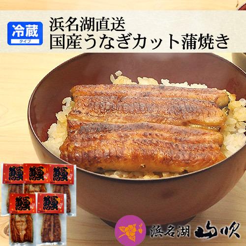 うなぎ蒲焼き 国産カット鰻 真空蒲焼き 5袋