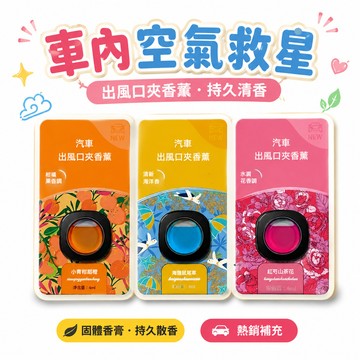 ⭐小麥有品🏆車載香薰 固體香膏 持久留香 淨化空氣 去除異味 出風口 車內 汽車空調 2026新款 高級感