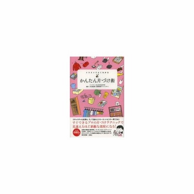 イラストでよくわかる かんたん片づけ術 ミニマル 著者 ブロックバスター 著者 中山真由美 その他 通販 Lineポイント最大get Lineショッピング