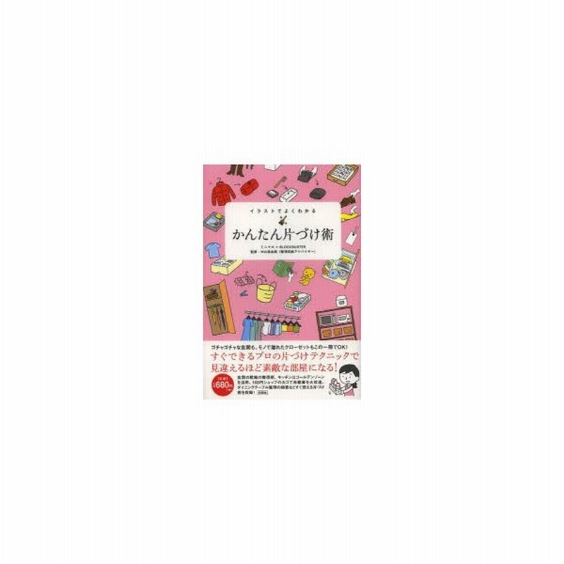 イラストでよくわかるかんたん片づけ術 通販 Lineポイント最大0 5 Get Lineショッピング