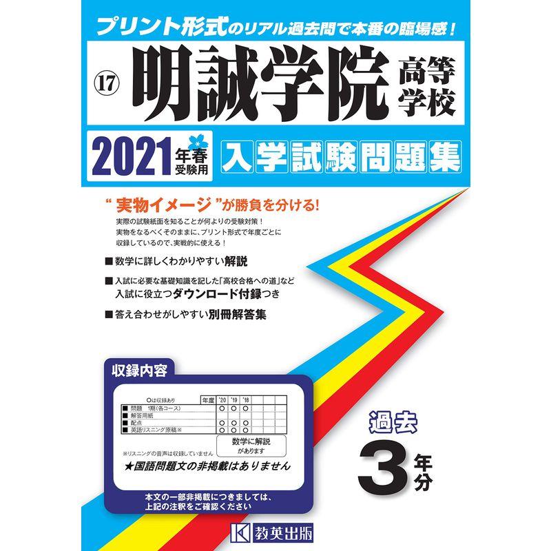 明誠学院高等学校過去入学試験問題集2021年春受験用 (岡山県高等学校過去入試問題集)