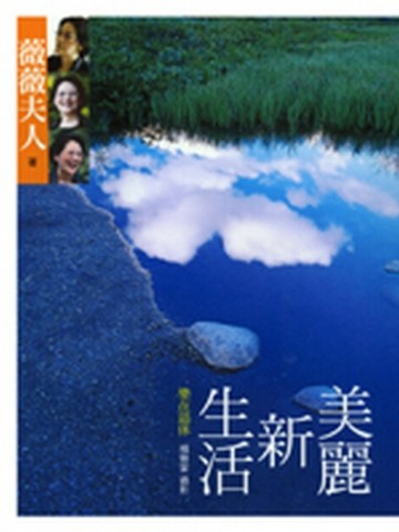 美麗新生活—樂在退休[二手書_良好]