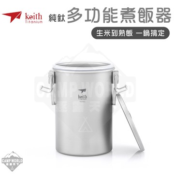 鈦餐具 KEITH 純鈦多功能煮飯器附收納袋 鎧斯鈦 Ti6300 登山 露營 逐露天下