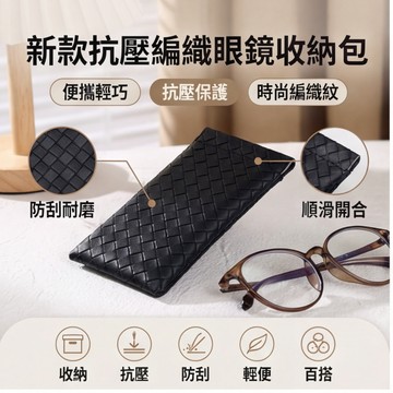 👜 卿選好物 👜新款眼鏡收納包 便攜眼鏡袋抗壓編織眼鏡盒 太陽眼鏡收納袋墨鏡盒男 眼鏡收納 小件收納