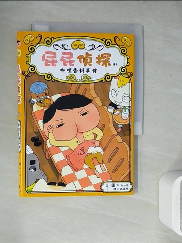 【書寶二手書T1／兒童文學_WGD】屁屁偵探讀本番外篇 咖哩香料事件_Troll,  張東君