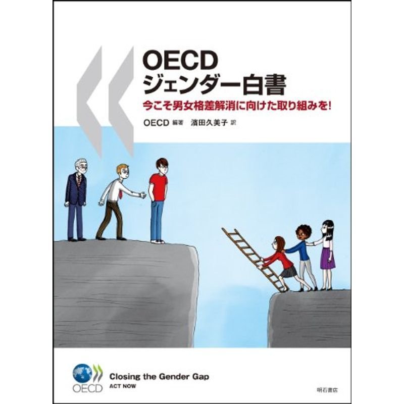 OECDジェンダー白書 -今こそ男女格差解消に向けた取り組みを-