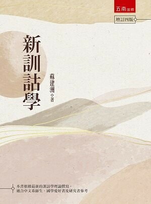 新訓詁學 (4版) 蘇建洲 2021 五南