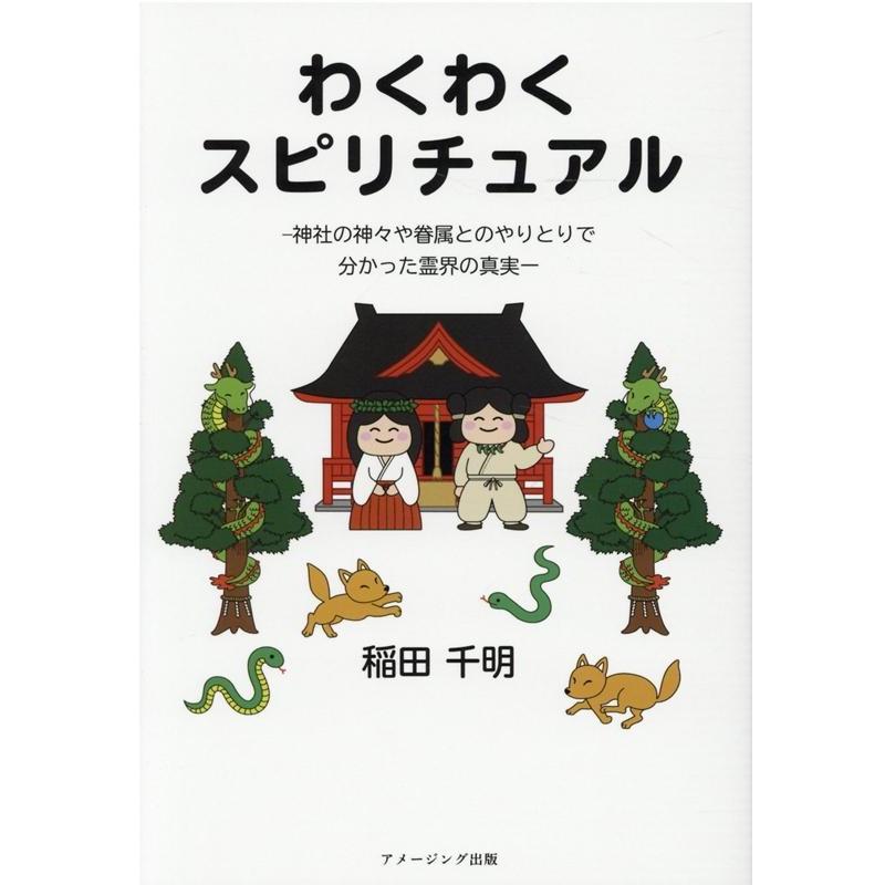 わくわくスピリチュアル 神社の神 や眷属とのやりとりで分かった霊界の真実