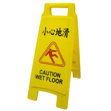 小心地滑 直立警示牌/告示牌/標示牌 NO.1400