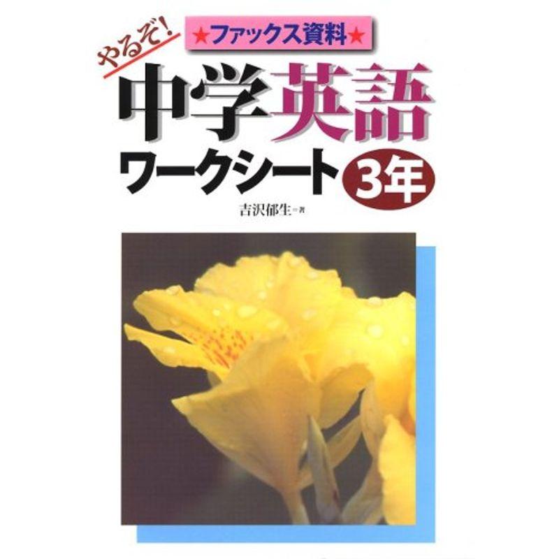 やるぞ中学英語ワークシート 3年?ファックス資料