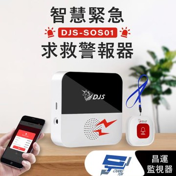 [昌運科技] DJS-SOS01 智慧緊急求救警報器+緊急按鈕 手機推播警報 無線智慧防盜主機 老人看護緊急求救系統