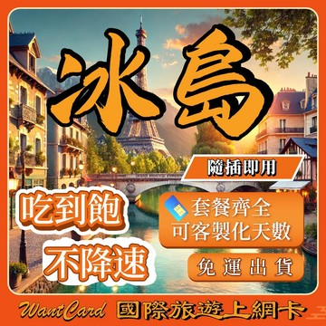 【無公平流量原則】冰島 歐洲 網卡｜冰島 即插即用 土耳其 英國 法國 瑞士 義大利 西班牙 吃到飽 網卡 歐洲