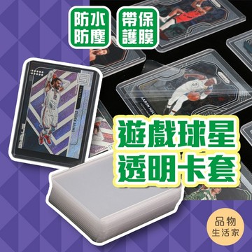 品物生活家【D92】遊戲球星透明卡套 硬卡套 防刮痕 防塵卡套 防水套 卡套 卡片保護 保護套 偶像卡套 小卡卡套