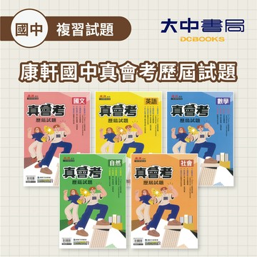 115國中會考📌康軒國中『真會考』歷屆試題 | 國文、英文、數學、自然、社會(附解答)．大中書局