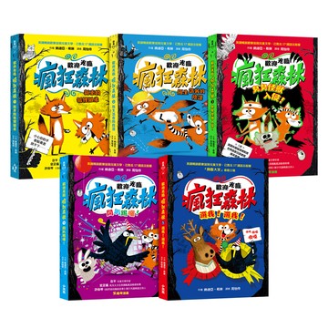 【讀書共和國】歡迎光臨瘋狂森林1～5套書：1.新來的狐狸姐弟2.陌生訪客的陰謀3.臭臭怪獸入侵！4.開趴踢囉！5.選我！選我！【限量贈送「瘋狂森林陪你過2026年月曆」】