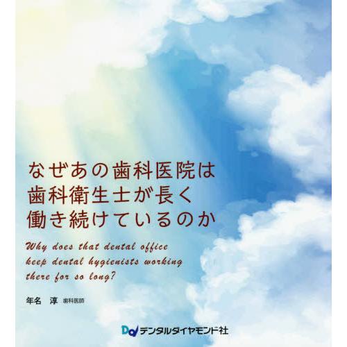 なぜあの歯科医院は歯科衛生士が長く働き続けているのか