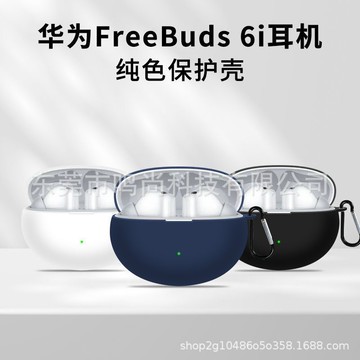 適用于華為FreeBuds6i保護套藍牙耳機防摔硅膠保護殼華為6i保護套鑫弘-3C數碼