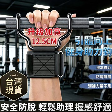 ⚡台灣48H出貨⚡升級加寬單槓助力鈎 助力掛勾引體向上輔助鈎 硬舉防滑 護腕握力鈎 吊單槓 單槓輔助鈎 引體向上鋼板助力