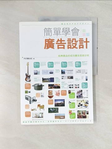 【書寶二手書T1／設計_R4M】簡單學會廣告設計_內田廣由紀