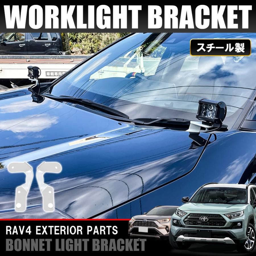 新型 RAV4 パーツ 50系 ボンネットライトブラケット ホワイト 左右セット ボンネットライトステー ブラケット | LINEショッピング