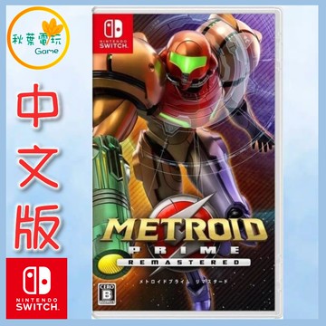 ●秋葉電玩●  Switch NS 密特羅德 究極 復刻版 中日文版