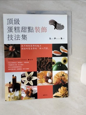 【書寶二手書T5／餐飲_QEM】頂級蛋糕甜點裝飾技法集_柳正司
