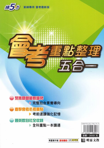 明霖國中-練5功系列 會考重點整理五合一 5科全收錄 按照主題單元分類複習