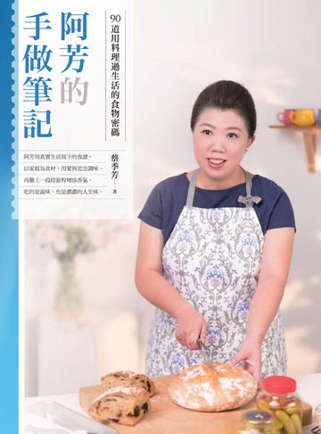【電子書】阿芳的手做筆記：90道用料理過生活的食物密碼