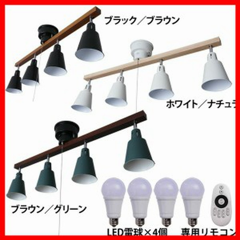 ウッドバーシーリングライト Claretwood 4灯 リモコン付led電球4個セット プラザセレクト 送料無料 通販 Lineポイント最大1 0 Get Lineショッピング