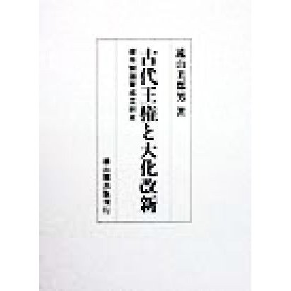 古代王権と大化改新 律令制国家成立前史／遠山美都男(著者)