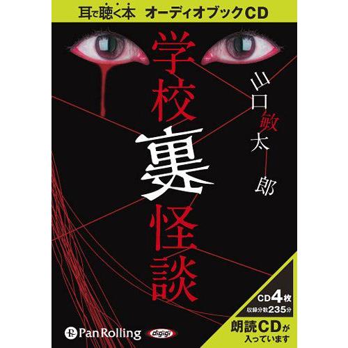 学校 裏 怪談 マガジンランド 山口敏太郎