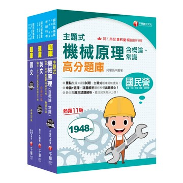 【千華】2025［航空加油類/油罐汽車駕駛員］中油招考題庫版套書：全套完整掌握所有考情趨勢，利於考生快速研讀